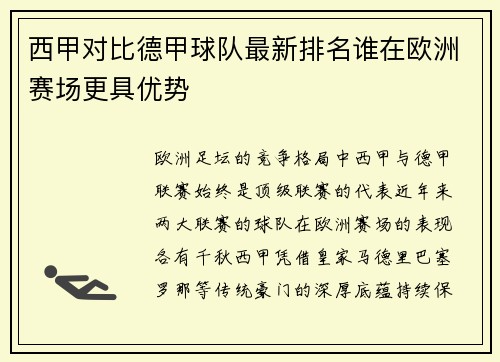 西甲对比德甲球队最新排名谁在欧洲赛场更具优势