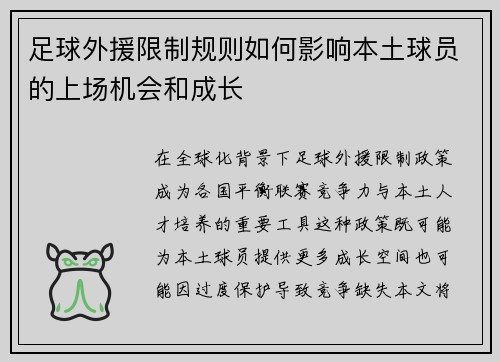 足球外援限制规则如何影响本土球员的上场机会和成长