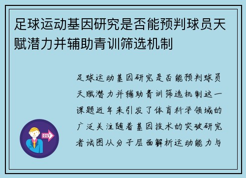 足球运动基因研究是否能预判球员天赋潜力并辅助青训筛选机制