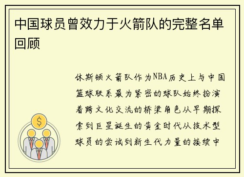 中国球员曾效力于火箭队的完整名单回顾