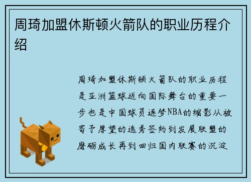 周琦加盟休斯顿火箭队的职业历程介绍