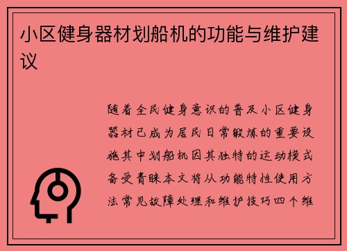 小区健身器材划船机的功能与维护建议
