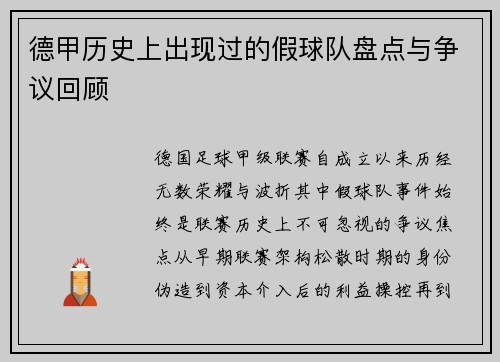 德甲历史上出现过的假球队盘点与争议回顾