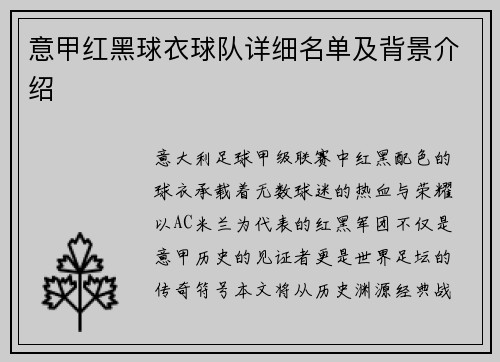 意甲红黑球衣球队详细名单及背景介绍