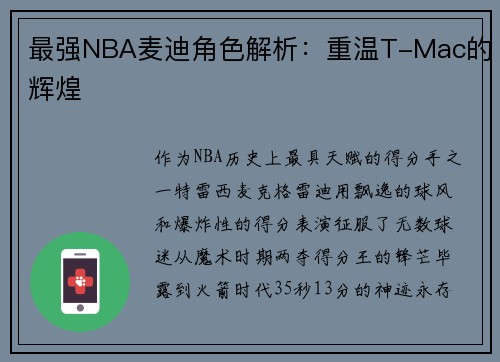 最强NBA麦迪角色解析：重温T-Mac的辉煌