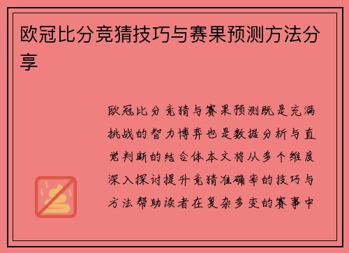 欧冠比分竞猜技巧与赛果预测方法分享