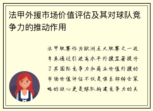 法甲外援市场价值评估及其对球队竞争力的推动作用