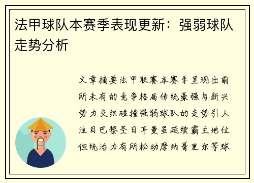 法甲球队本赛季表现更新：强弱球队走势分析