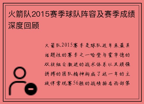火箭队2015赛季球队阵容及赛季成绩深度回顾