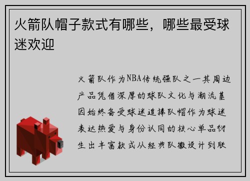 火箭队帽子款式有哪些，哪些最受球迷欢迎